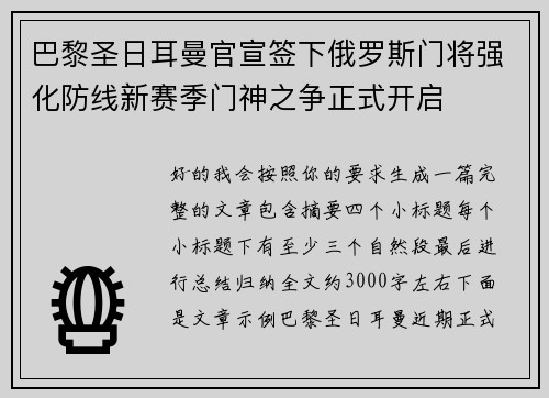 巴黎圣日耳曼官宣签下俄罗斯门将强化防线新赛季门神之争正式开启 巴黎圣日耳曼官宣签下俄罗斯门将强化防线新赛季门神之争正式开启