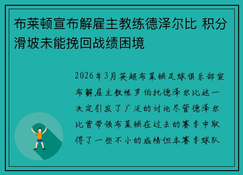 布莱顿宣布解雇主教练德泽尔比 积分滑坡未能挽回战绩困境