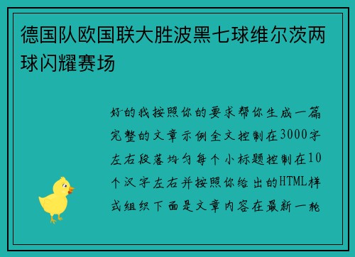 德国队欧国联大胜波黑七球维尔茨两球闪耀赛场