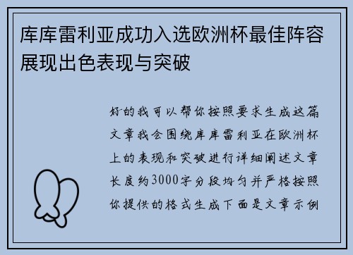 库库雷利亚成功入选欧洲杯最佳阵容展现出色表现与突破 库库雷利亚成功入选欧洲杯最佳阵容展现出色表现与突破