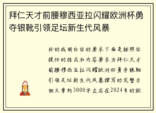 拜仁天才前腰穆西亚拉闪耀欧洲杯勇夺银靴引领足坛新生代风暴 拜仁天才前腰穆西亚拉闪耀欧洲杯勇夺银靴引领足坛新生代风暴