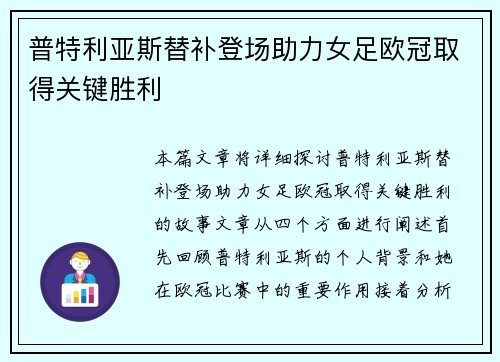 普特利亚斯替补登场助力女足欧冠取得关键胜利 普特利亚斯替补登场助力女足欧冠取得关键胜利