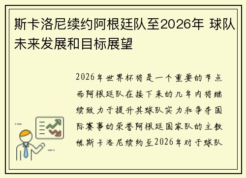 斯卡洛尼续约阿根廷队至2026年 球队未来发展和目标展望