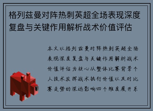 格列兹曼对阵热刺英超全场表现深度复盘与关键作用解析战术价值评估 格列兹曼对阵热刺英超全场表现深度复盘与关键作用解析战术价值评估