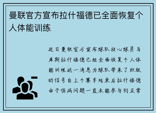 曼联官方宣布拉什福德已全面恢复个人体能训练