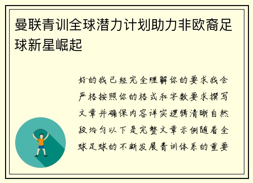 曼联青训全球潜力计划助力非欧裔足球新星崛起 曼联青训全球潜力计划助力非欧裔足球新星崛起