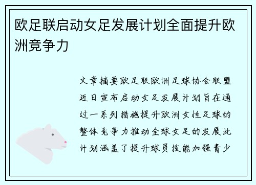 欧足联启动女足发展计划全面提升欧洲竞争力 欧足联启动女足发展计划全面提升欧洲竞争力