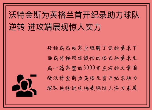 沃特金斯为英格兰首开纪录助力球队逆转 进攻端展现惊人实力