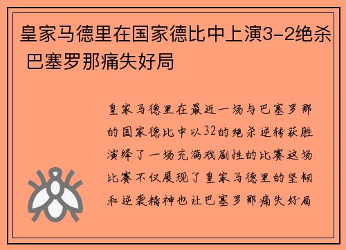 皇家马德里在国家德比中上演3-2绝杀 巴塞罗那痛失好局 皇家马德里在国家德比中上演3-2绝杀 巴塞罗那痛失好局
