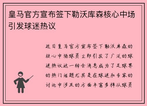 皇马官方宣布签下勒沃库森核心中场引发球迷热议 皇马官方宣布签下勒沃库森核心中场引发球迷热议