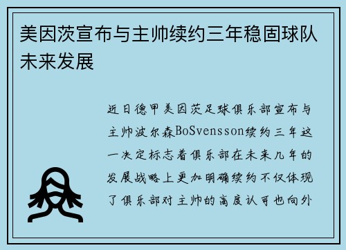 美因茨宣布与主帅续约三年稳固球队未来发展 美因茨宣布与主帅续约三年稳固球队未来发展