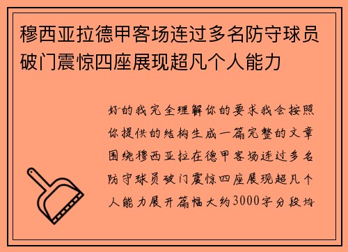 穆西亚拉德甲客场连过多名防守球员破门震惊四座展现超凡个人能力