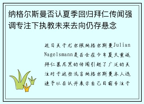 纳格尔斯曼否认夏季回归拜仁传闻强调专注下执教未来去向仍存悬念 纳格尔斯曼否认夏季回归拜仁传闻强调专注下执教未来去向仍存悬念
