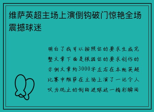 维萨英超主场上演倒钩破门惊艳全场震撼球迷 维萨英超主场上演倒钩破门惊艳全场震撼球迷