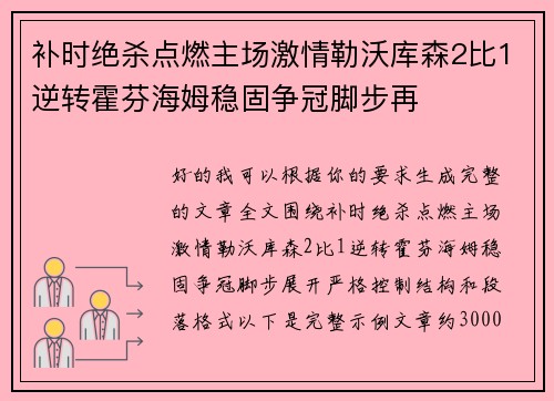补时绝杀点燃主场激情勒沃库森2比1逆转霍芬海姆稳固争冠脚步再 补时绝杀点燃主场激情勒沃库森2比1逆转霍芬海姆稳固争冠脚步再