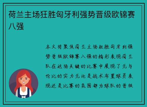 荷兰主场狂胜匈牙利强势晋级欧锦赛八强 荷兰主场狂胜匈牙利强势晋级欧锦赛八强