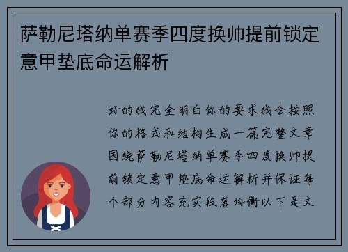 萨勒尼塔纳单赛季四度换帅提前锁定意甲垫底命运解析 萨勒尼塔纳单赛季四度换帅提前锁定意甲垫底命运解析