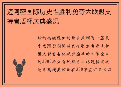 迈阿密国际历史性胜利勇夺大联盟支持者盾杯庆典盛况
