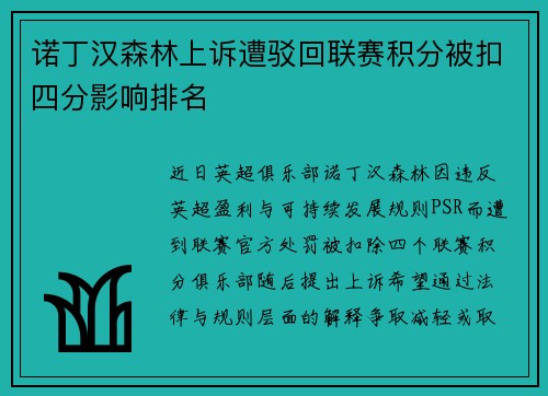 诺丁汉森林上诉遭驳回联赛积分被扣四分影响排名