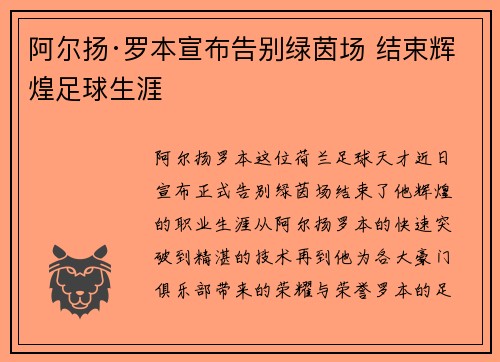 阿尔扬·罗本宣布告别绿茵场 结束辉煌足球生涯