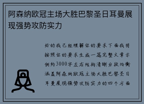 阿森纳欧冠主场大胜巴黎圣日耳曼展现强势攻防实力