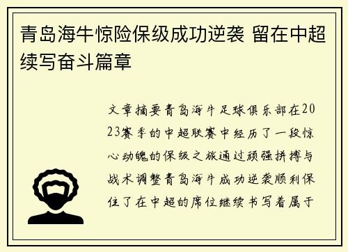 青岛海牛惊险保级成功逆袭 留在中超续写奋斗篇章