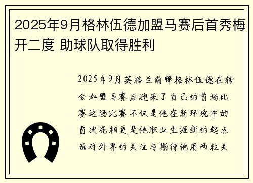 2025年9月格林伍德加盟马赛后首秀梅开二度 助球队取得胜利