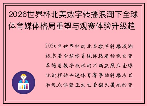 2026世界杯北美数字转播浪潮下全球体育媒体格局重塑与观赛体验升级趋势
