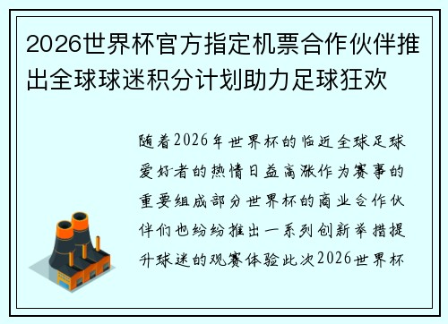 2026世界杯官方指定机票合作伙伴推出全球球迷积分计划助力足球狂欢