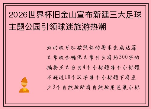 2026世界杯旧金山宣布新建三大足球主题公园引领球迷旅游热潮