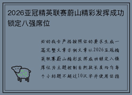 2026亚冠精英联赛蔚山精彩发挥成功锁定八强席位