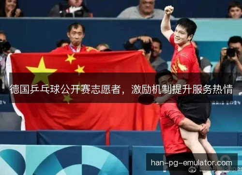 德国乒乓球公开赛志愿者，激励机制提升服务热情