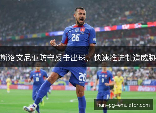 斯洛文尼亚防守反击出球，快速推进制造威胁